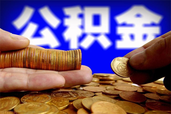 盱眙提取住房公积金（盱眙提取住房公积金需要哪些材料）